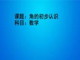 3角的初步认识（课件） 数学二年级上册(共19张PPT)人教版