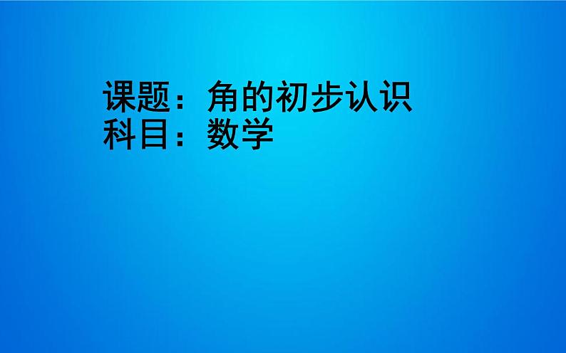 3角的初步认识（课件） 数学二年级上册(共19张PPT)人教版第1页