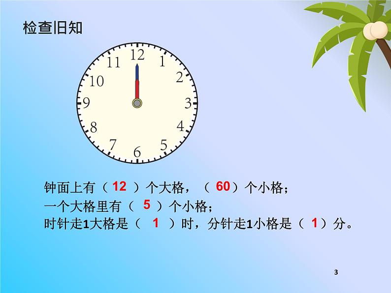 人教版二年级数学上册 7 认识时间 课件(共11张PPT)03