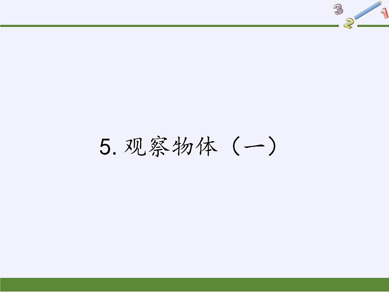 人教版二年级数学上册 5.观察物体（一） 课件(共17张PPT)01