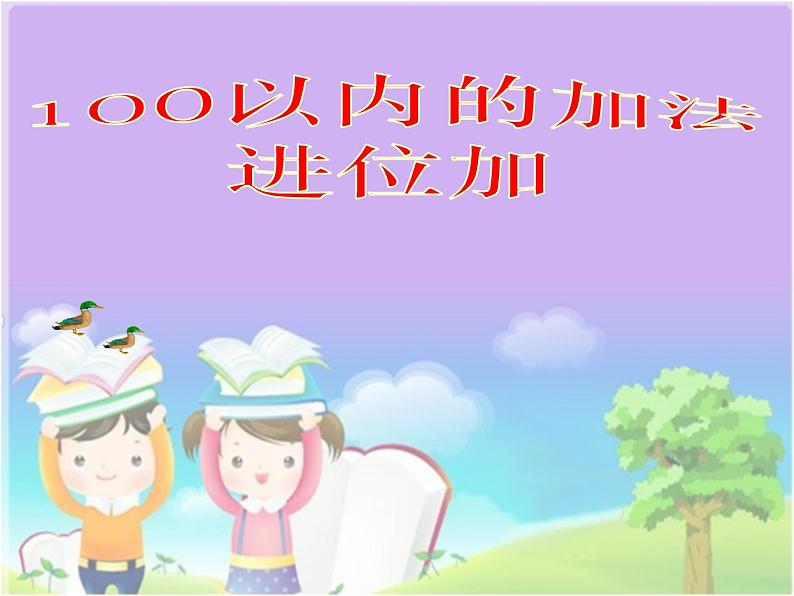 人教版二年级数学上册 2.1.2 进位加 课件(共14张PPT)01