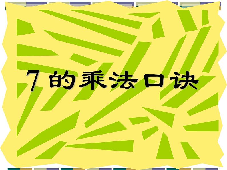 人教版二年级数学上册 6.1 7的乘法口诀课件(共15张PPT)01