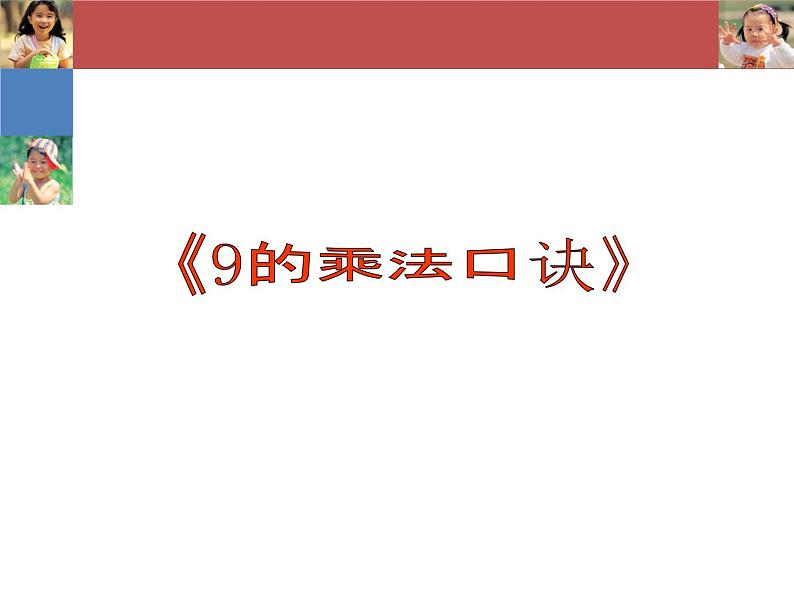 人教版二年级数学上册 6.3 9的乘法口诀 课件(共14张PPT)第1页