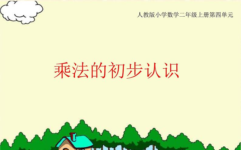 4.1乘法的初步认识（课件） 数学二年级上册(共15张PPT)人教版第1页