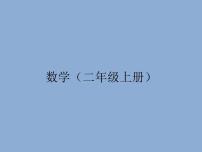 小学数学人教版二年级上册连加、连减和加减混合课文内容ppt课件