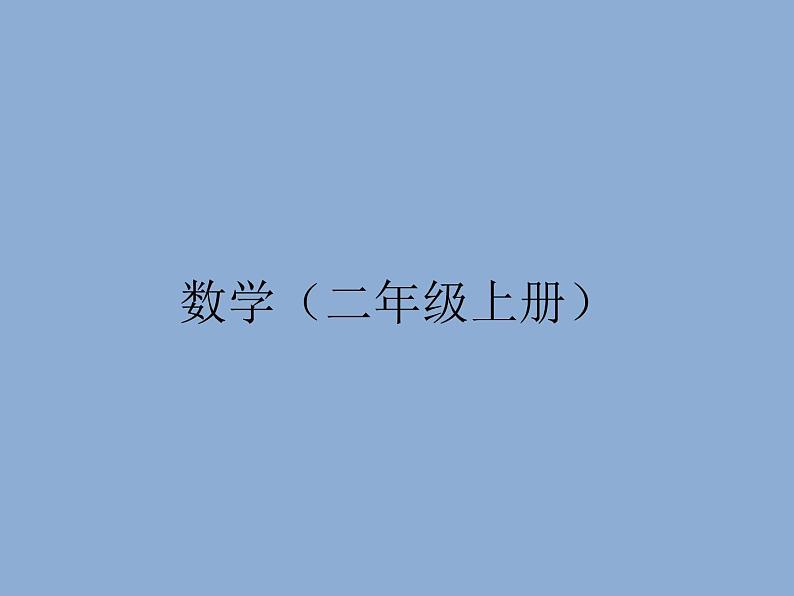 人教版二年级数学上册 2.3  连加、连减和加减混合 课件(共11张PPT)第1页