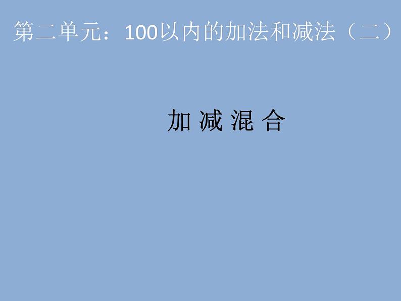 人教版二年级数学上册 2.3  连加、连减和加减混合 课件(共11张PPT)第2页