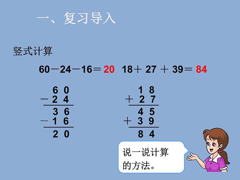 人教版二年级数学上册 2.3  连加、连减和加减混合 课件(共11张PPT)第3页