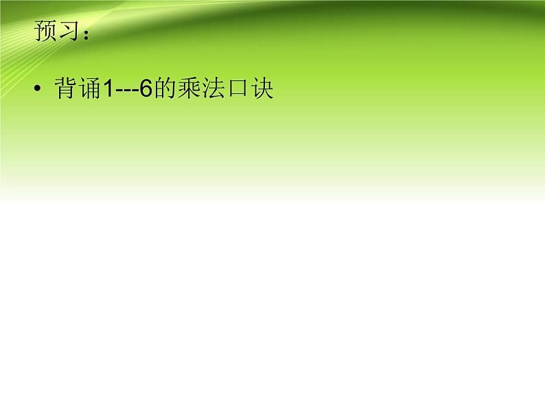 7的乘法口诀（课件） 数学二年级上册第1页