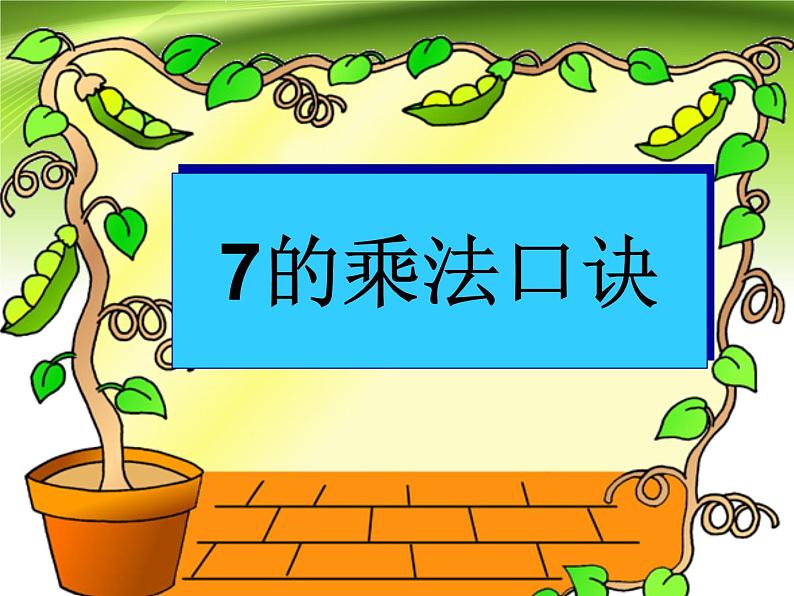 7的乘法口诀（课件） 数学二年级上册第3页