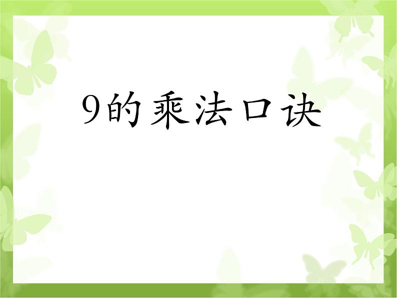 人教版二年级数学上册 6.3 9的乘法口诀 课件(共15张PPT)01