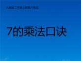 人教版二年级数学上册 6.1 7的乘法口诀课件(共14张PPT)