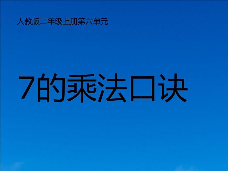 人教版二年级数学上册 6.1 7的乘法口诀课件(共14张PPT)第1页