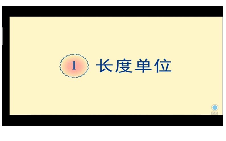 人教版二年级数学上册 1 长度单位课件(共14张PPT)第2页