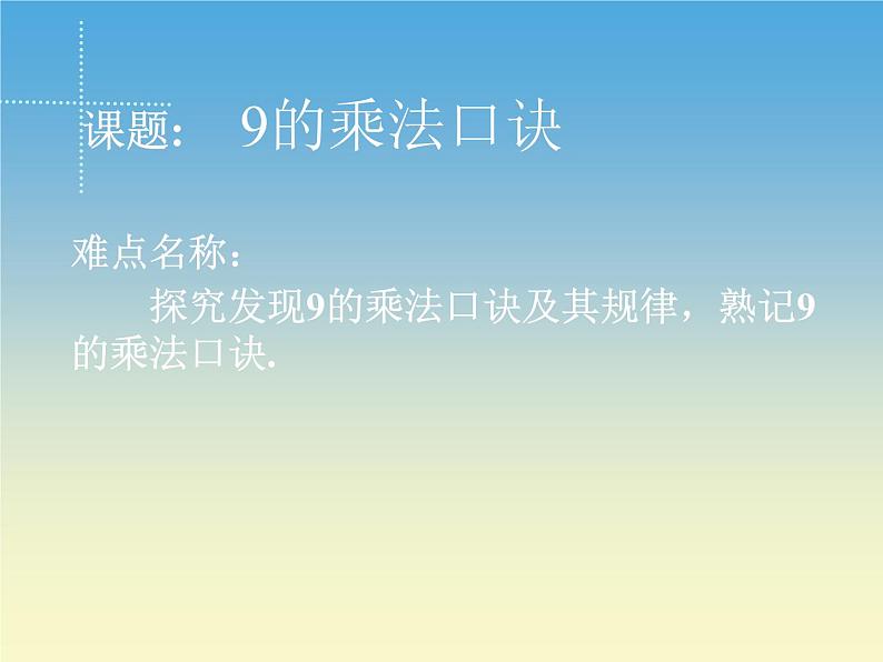 人教版二年级数学上册 6.3 9的乘法口诀 课件(共14张PPT) (1)第1页