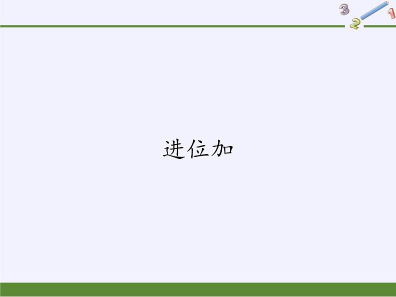 人教版二年级数学上册 2.1.2 进位加 课件(共13张PPT)01