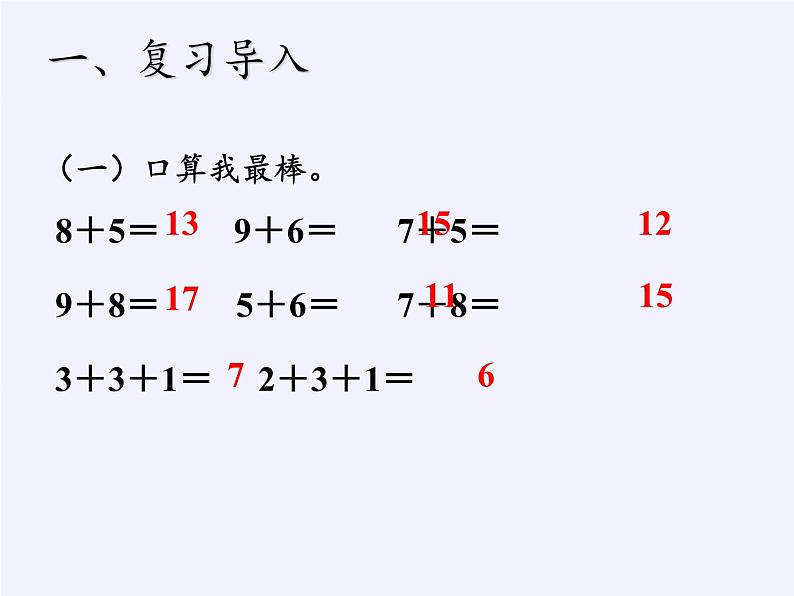 人教版二年级数学上册 2.1.2 进位加 课件(共13张PPT)02