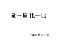 小学数学人教版二年级上册量一量 比一比课堂教学课件ppt