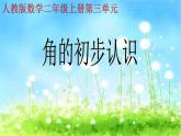 人教版小学数学二年级上册 3 角的初步认识 课件(共15张PPT)