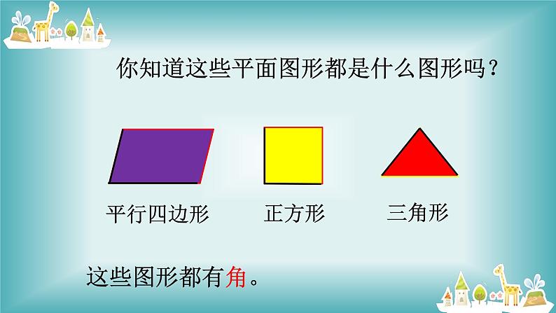 人教版小学数学二年级上册 3 角的初步认识 课件(共15张PPT)第2页