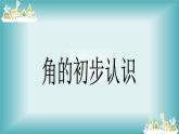 人教版小学数学二年级上册 3 角的初步认识 课件(共15张PPT)