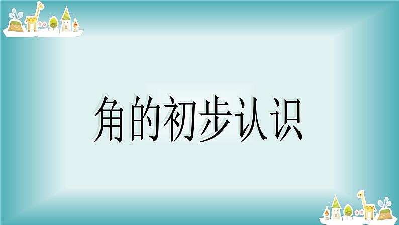 人教版小学数学二年级上册 3 角的初步认识 课件(共15张PPT)第3页