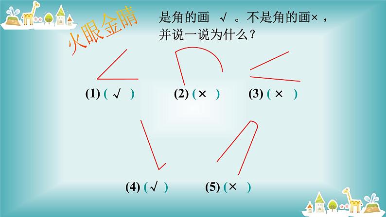 人教版小学数学二年级上册 3 角的初步认识 课件(共15张PPT)第6页