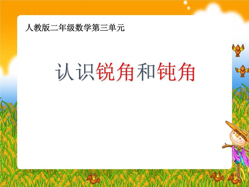 人教版小学数学二年级上册 3 角的初步认识-认识锐角和钝角  课件(共11张PPT)01