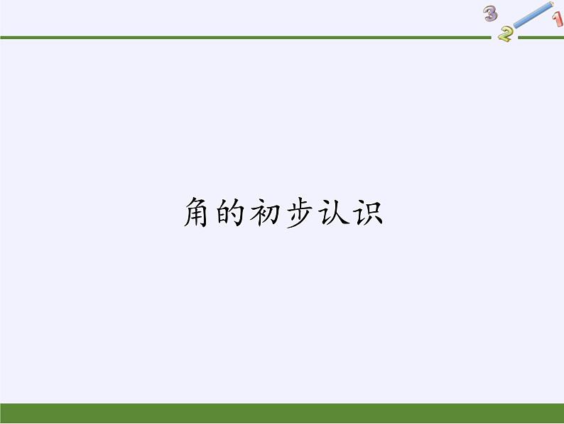 人教版小学数学二年级上册 3.角的初步认识 课件(共16张PPT)01