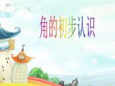 人教版小学数学二年级上册 3 角的初步认识 课件(共14张PPT)