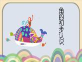人教版小学数学二年级上册 3.角的初步认识 课件(共15张PPT)