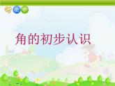 人教版小学数学二年级上册 3.角的初步认识 课件(共14张PPT) (1)