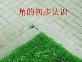 人教版小学数学二年级上册 3 角的初步认识 课件(共15张PPT) (1)
