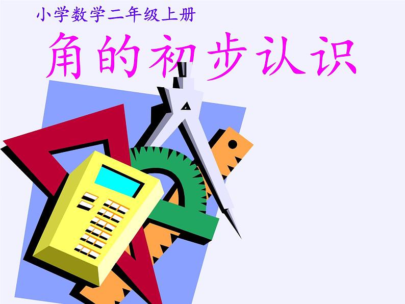 人教版小学数学二年级上册 3.角的初步认识 课件(共13张PPT)第3页