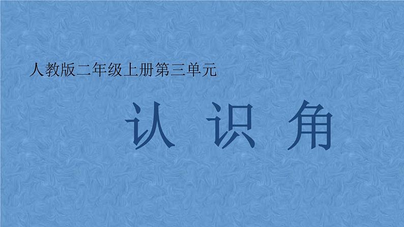 人教版小学数学二年级上册 3 角的初步认识-认识角 课件(共16张PPT)01