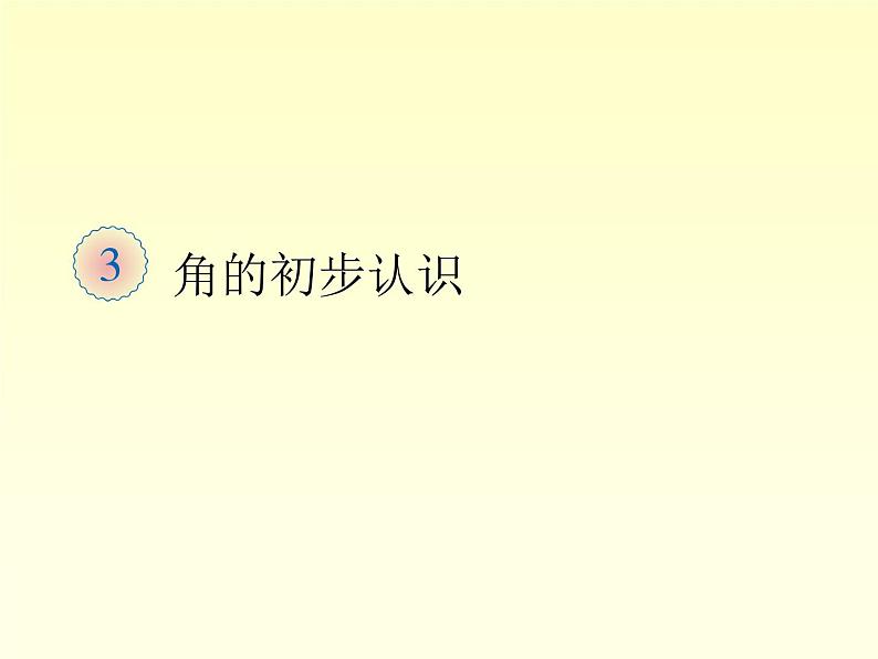 人教版小学数学二年级上册 3.角的初步认识 课件(共13张PPT) (2)第2页