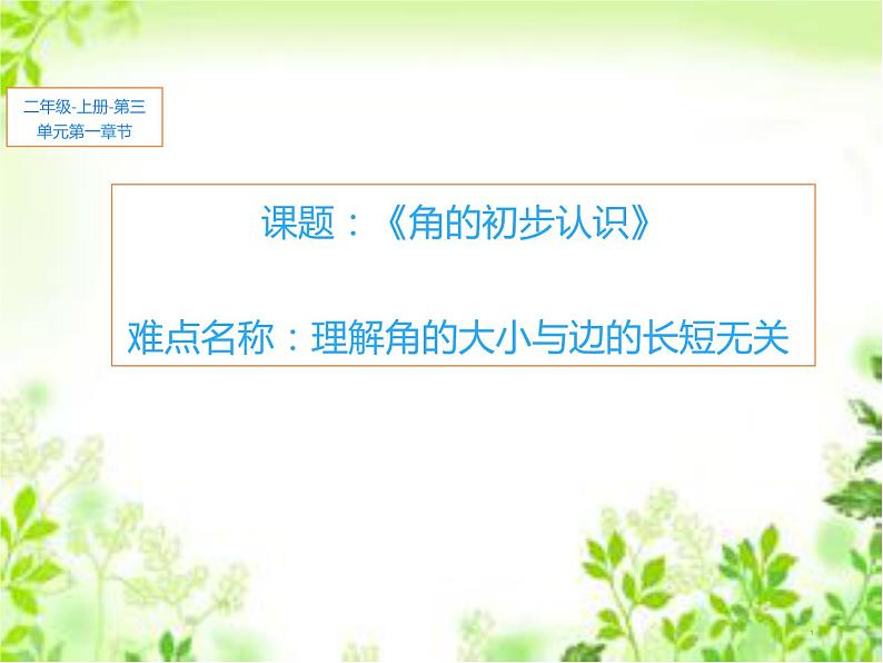 人教版小学数学二年级上册 3.角的初步认识 课件(共11张PPT)第1页