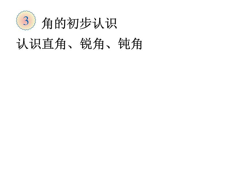 人教版小学数学二年级上册 3 角的初步认识 认识锐角和钝角 课件(共12张PPT)01