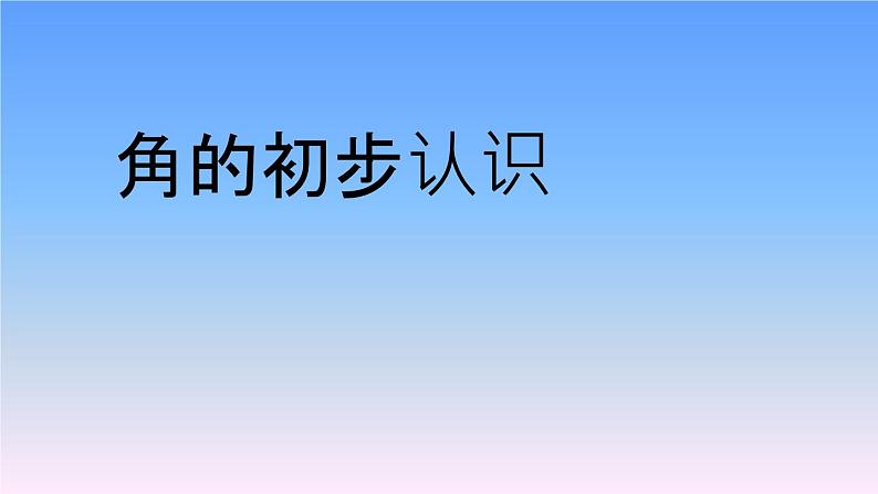 人教版小学数学二年级上册 3 角的初步认识-比较角的大小 课件(共11张PPT)01