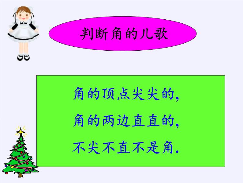 人教版小学数学二年级上册 3.角的初步认识 课件(共14张PPT)第6页