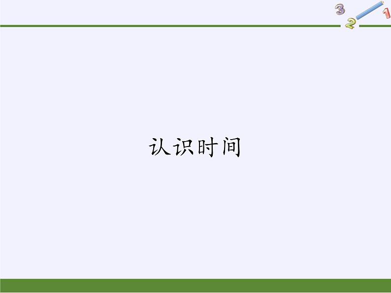 人教版二年级数学上册 7 认识时间 课件(共12张PPT)第1页