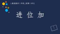 小学数学人教版二年级上册进位加教课内容课件ppt