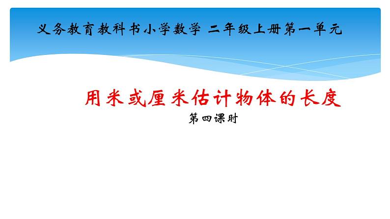 人教版二年级数学上册 1 长度单位 用米或厘米估计物体的长度 课件(共13张PPT)第1页