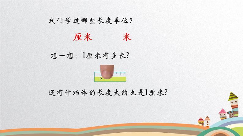 人教版二年级数学上册 1 长度单位 用米或厘米估计物体的长度 课件(共13张PPT)第2页