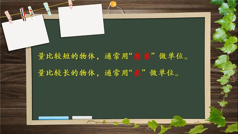 人教版二年级数学上册 1 长度单位 用米或厘米估计物体的长度 课件(共13张PPT)第4页