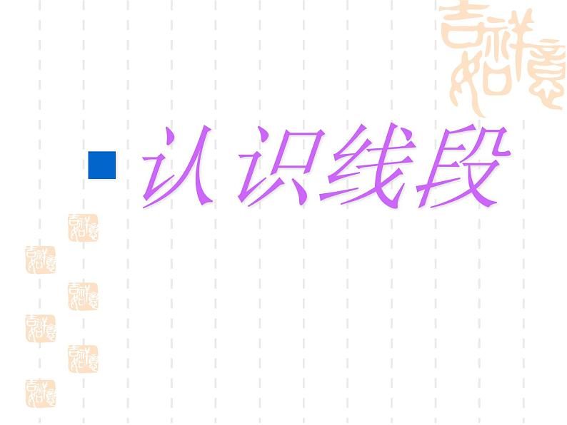 人教版 二年级数学上册 1、 长度单位-认识线段 课件（共24张PPT）第1页