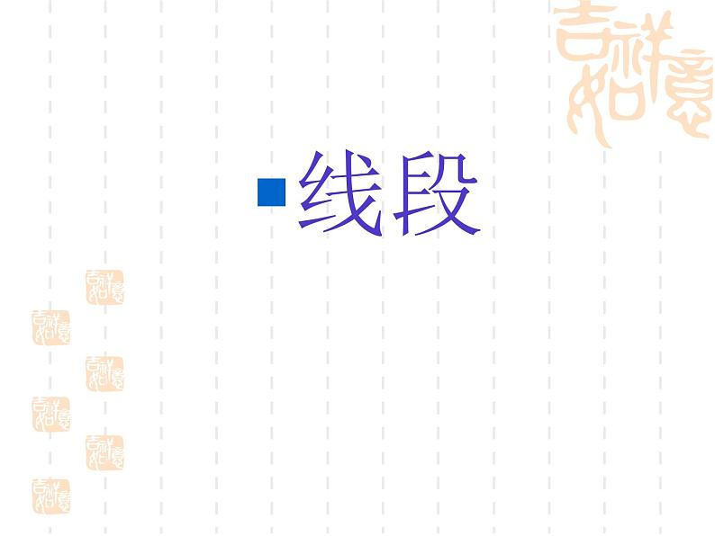 人教版 二年级数学上册 1、 长度单位-认识线段 课件（共24张PPT）第3页