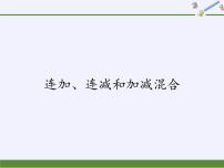 人教版二年级上册连加、连减和加减混合评课课件ppt