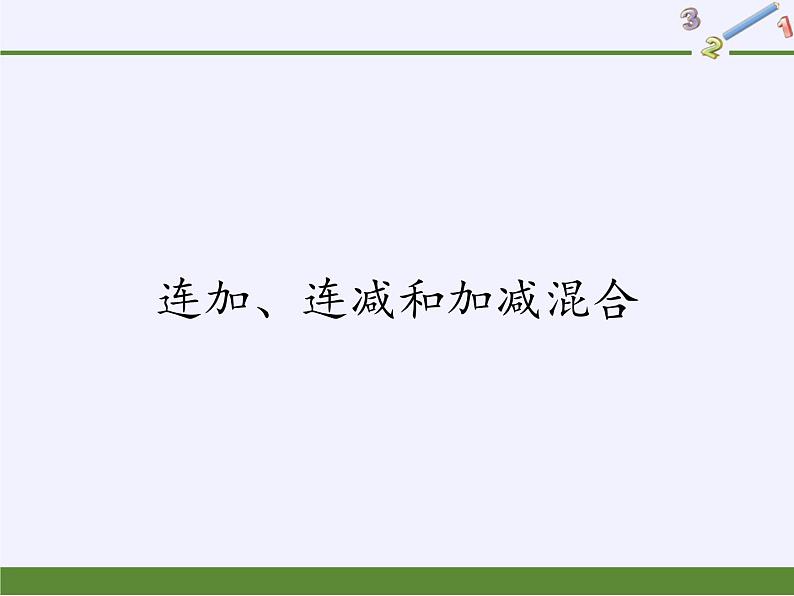 人教版二年级数学上册 2.3 连加、连减和加减混合 课件(共12张PPT)第1页