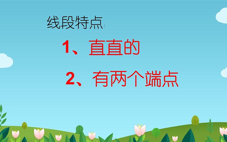 人教版二年级数学上册 1 长度单位-认识线段 课件(共14张PPT)第4页